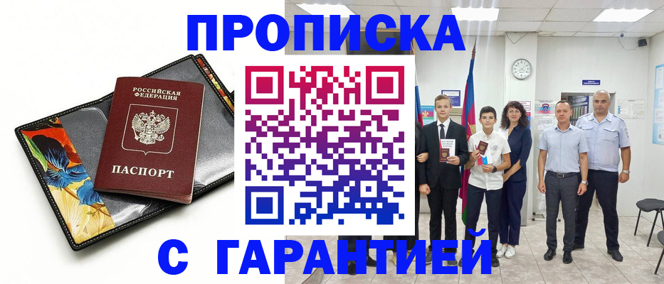 купить прописку в Анапе