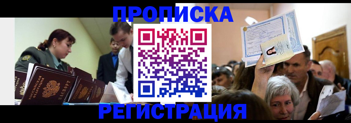 прописка в Анапе